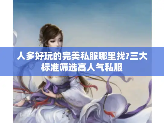 人多好玩的完美私服哪里找?三大标准筛选高人气私服