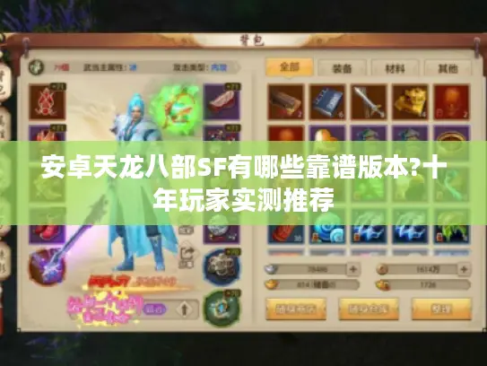 安卓天龙八部SF有哪些靠谱版本?十年玩家实测推荐