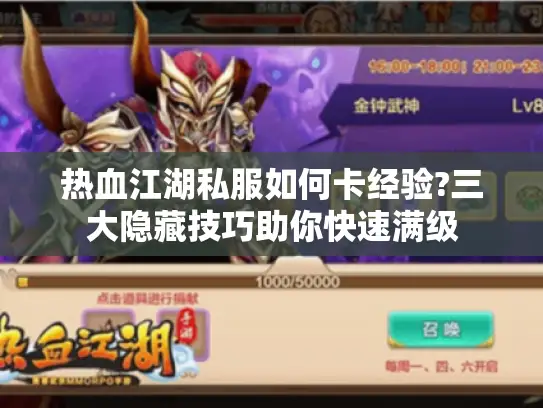 热血江湖私服如何卡经验?三大隐藏技巧助你快速满级