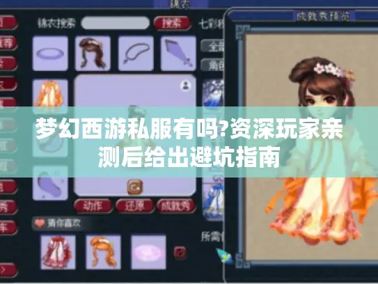 梦幻西游私服有吗?资深玩家亲测后给出避坑指南