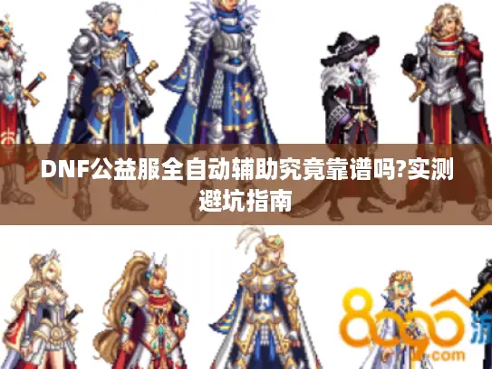 DNF公益服全自动辅助究竟靠谱吗?实测避坑指南