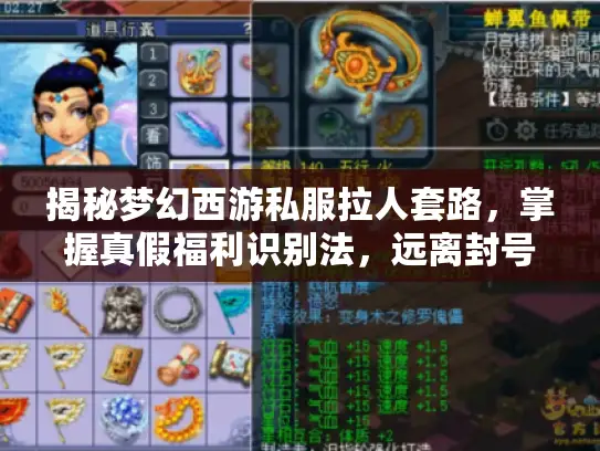 揭秘梦幻西游私服拉人套路，掌握真假福利识别法，远离封号风险！