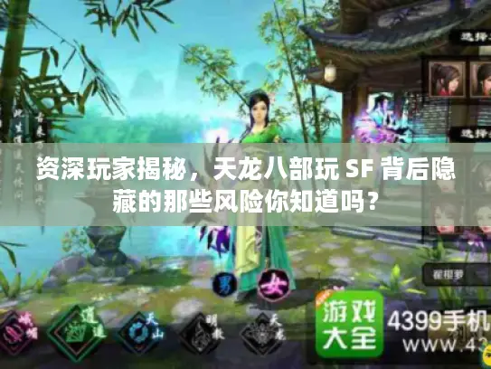 资深玩家揭秘，天龙八部玩 SF 背后隐藏的那些风险你知道吗？
