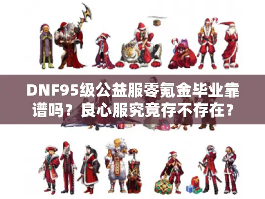 DNF95级公益服零氪金毕业靠谱吗？良心服究竟存不存在？