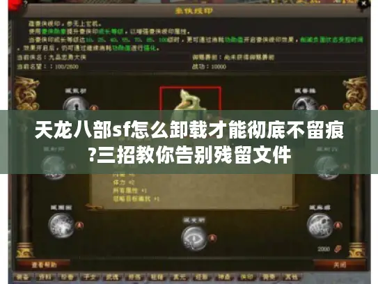 天龙八部sf怎么卸载才能彻底不留痕?三招教你告别残留文件