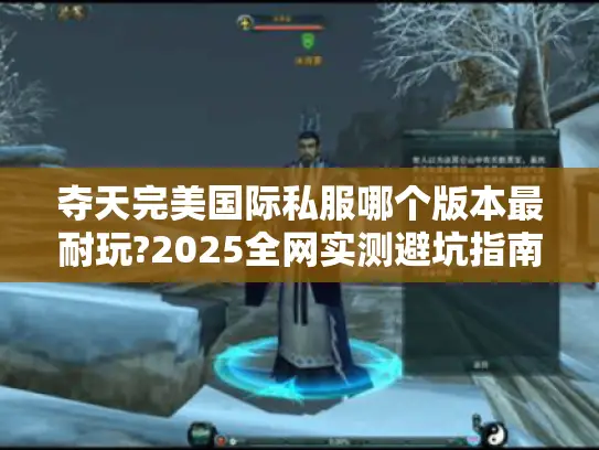 夺天完美国际私服哪个版本最耐玩?2025全网实测避坑指南