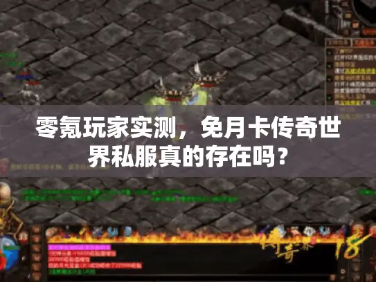零氪玩家实测，免月卡传奇世界私服真的存在吗？