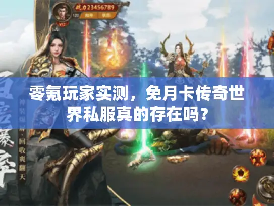 零氪玩家实测，免月卡传奇世界私服真的存在吗？