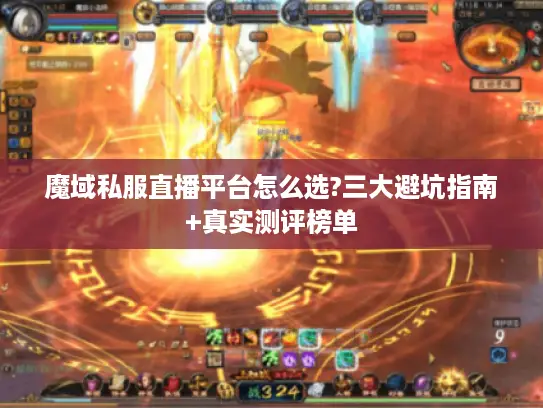 魔域私服直播平台怎么选?三大避坑指南+真实测评榜单