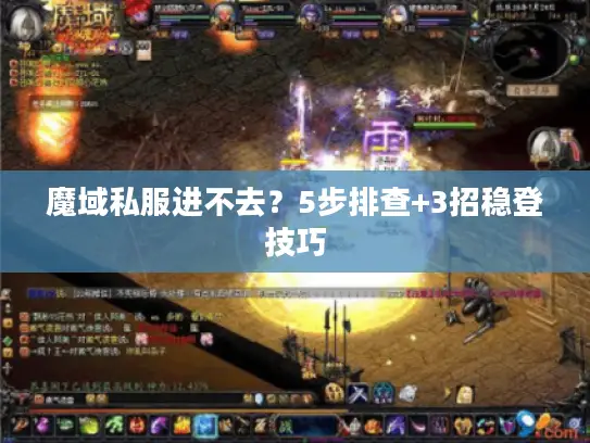 魔域私服进不去？5步排查+3招稳登技巧