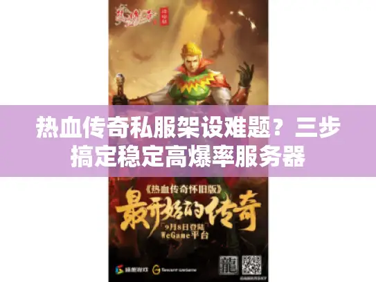 热血传奇私服架设难题？三步搞定稳定高爆率服务器