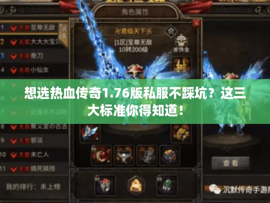 想选热血传奇1.76版私服不踩坑?这三大标准你得知道! 想选热血传奇1.76版私服不踩坑?这三大标准你得知道!