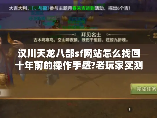 汉川天龙八部sf网站怎么找回十年前的操作手感?老玩家实测三大经典复刻服