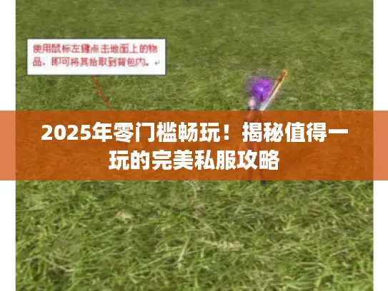 2025年零门槛畅玩！揭秘值得一玩的完美私服攻略