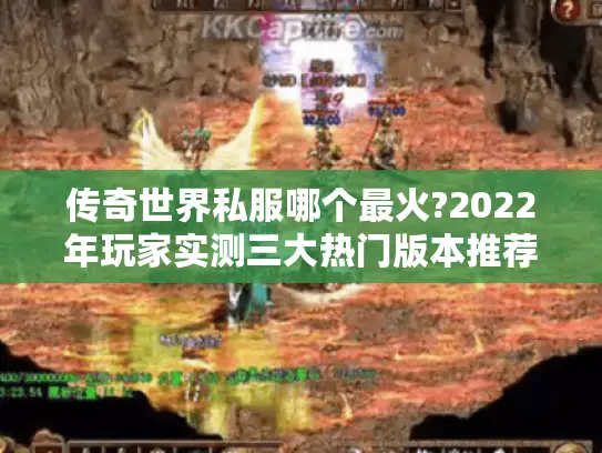 传奇世界私服哪个最火?2022年玩家实测三大热门版本推荐