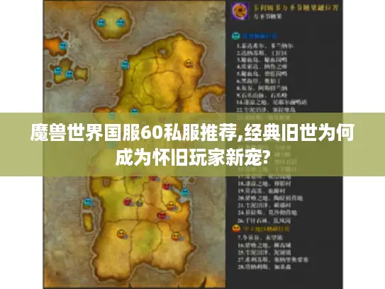 魔兽世界国服60私服推荐,经典旧世为何成为怀旧玩家新宠?