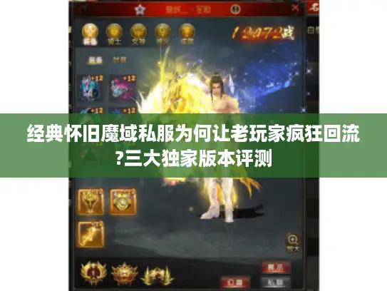 经典怀旧魔域私服为何让老玩家疯狂回流?三大独家版本评测 经典怀旧魔域私服为何让老玩家疯狂回流?三大独家版本评测