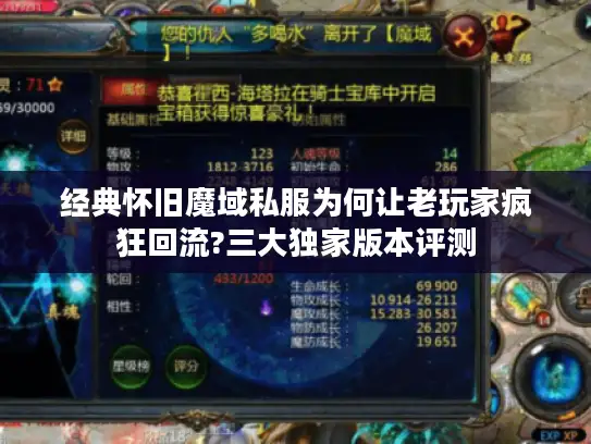 经典怀旧魔域私服为何让老玩家疯狂回流?三大独家版本评测 经典怀旧魔域私服为何让老玩家疯狂回流?三大独家版本评测