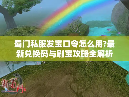 蜀门私服发宝口令怎么用?最新兑换码与刷宝攻略全解析