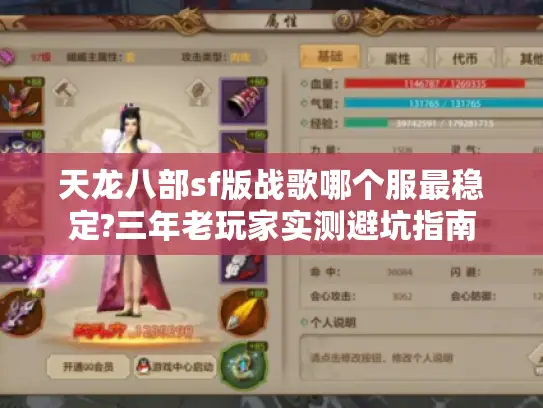 天龙八部sf版战歌哪个服最稳定?三年老玩家实测避坑指南 天龙八部sf版战歌哪个服最稳定?三年老玩家实测避坑指南