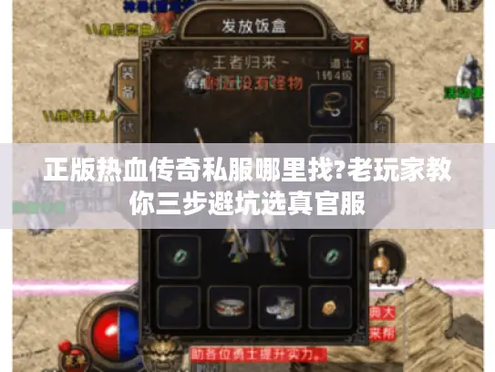 正版热血传奇私服哪里找?老玩家教你三步避坑选真官服