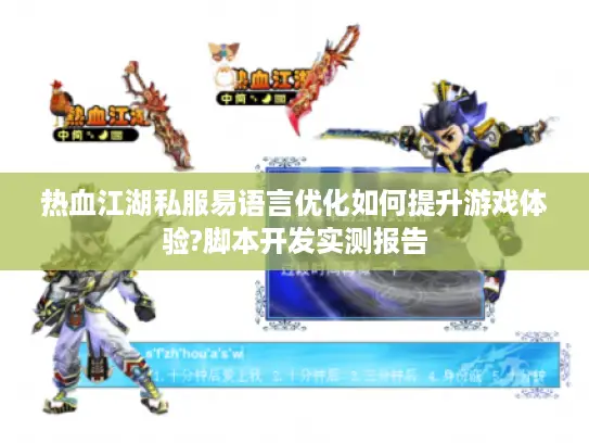 热血江湖私服易语言优化如何提升游戏体验?脚本开发实测报告 热血江湖私服易语言优化如何提升游戏体验?脚本开发实测报告
