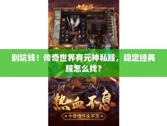 别坑钱!传奇世界有元神私服,稳定经典服怎么找? 别坑钱!传奇世界有元神私服,稳定经典服怎么找?