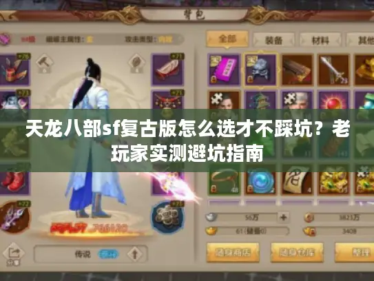 天龙八部sf复古版怎么选才不踩坑？老玩家实测避坑指南
