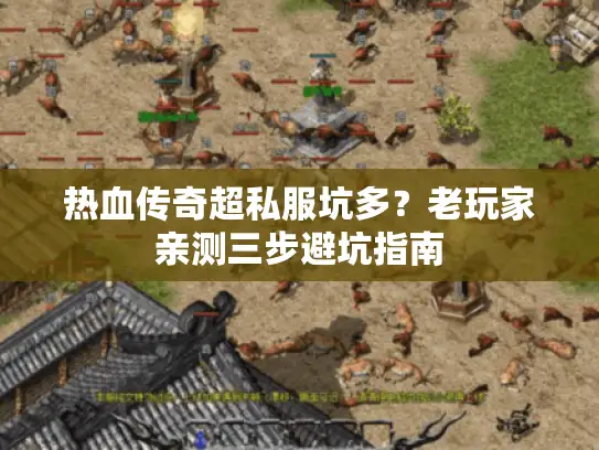 热血传奇超私服坑多?老玩家亲测三步避坑指南 热血传奇超私服坑多?老玩家亲测三步避坑指南
