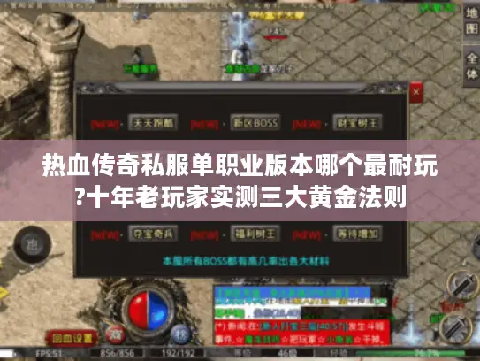 热血传奇私服单职业版本哪个最耐玩?十年老玩家实测三大黄金法则