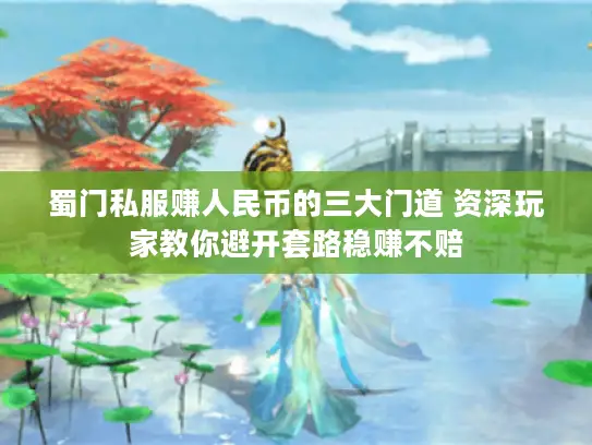 蜀门私服赚人民币的三大门道 资深玩家教你避开套路稳赚不赔