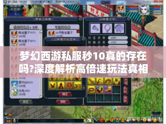 梦幻西游私服秒10真的存在吗?深度解析高倍速玩法真相