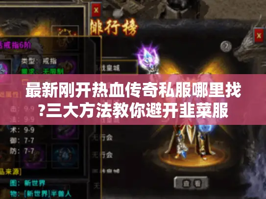 最新刚开热血传奇私服哪里找?三大方法教你避开韭菜服