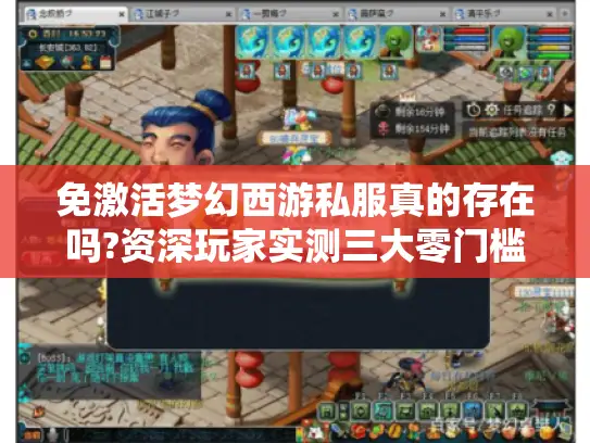 免激活梦幻西游私服真的存在吗?资深玩家实测三大零门槛版本 免激活梦幻西游私服真的存在吗?资深玩家实测三大零门槛版本