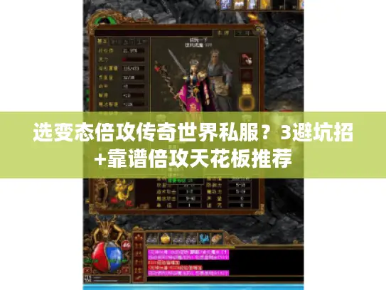 选变态倍攻传奇世界私服?3避坑招+靠谱倍攻天花板推荐 选变态倍攻传奇世界私服?3避坑招+靠谱倍攻天花板推荐