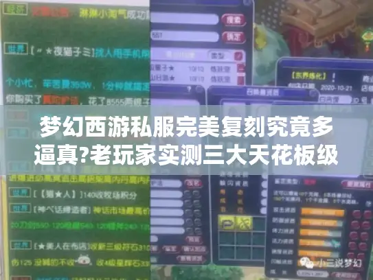 梦幻西游私服完美复刻究竟多逼真?老玩家实测三大天花板级版本