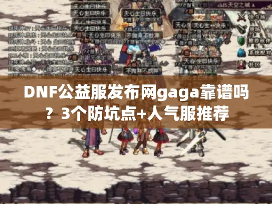 DNF公益服发布网gaga靠谱吗？3个防坑点+人气服推荐