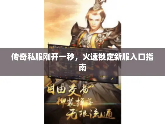传奇私服刚开一秒，火速锁定新服入口指南