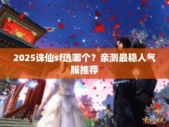 2025诛仙sf选哪个？亲测最稳人气服推荐
