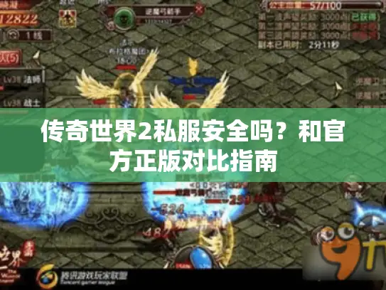 传奇世界2私服安全吗?和官方正版对比指南 传奇世界2私服安全吗?和官方正版对比指南