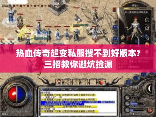 热血传奇超变私服搜不到好版本?三招教你避坑捡漏