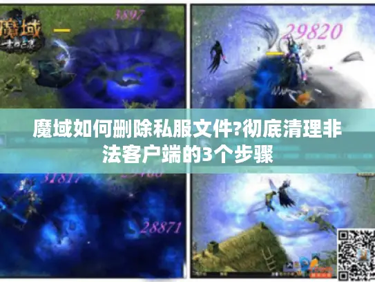 魔域如何删除私服文件?彻底清理非法客户端的3个步骤