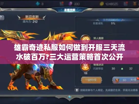 雄霸奇迹私服如何做到开服三天流水破百万?三大运营策略首次公开