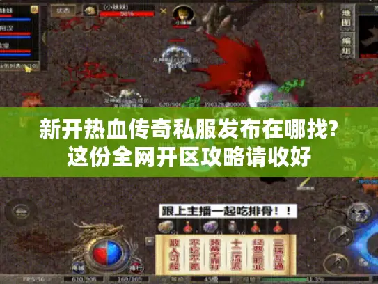 新开热血传奇私服发布在哪找?这份全网开区攻略请收好 新开热血传奇私服发布在哪找?这份全网开区攻略请收好