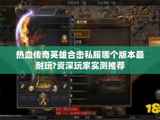 热血传奇英雄合击私服哪个版本最耐玩?资深玩家实测推荐 热血传奇英雄合击私服哪个版本最耐玩?资深玩家实测推荐