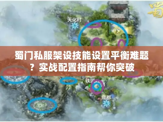 蜀门私服架设技能设置平衡难题？实战配置指南帮你突破