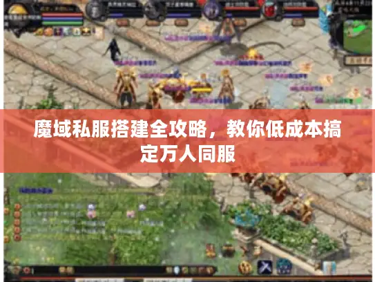 魔域私服搭建全攻略，教你低成本搞定万人同服