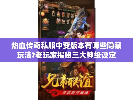 热血传奇私服中变版本有哪些隐藏玩法?老玩家揭秘三大神级设定