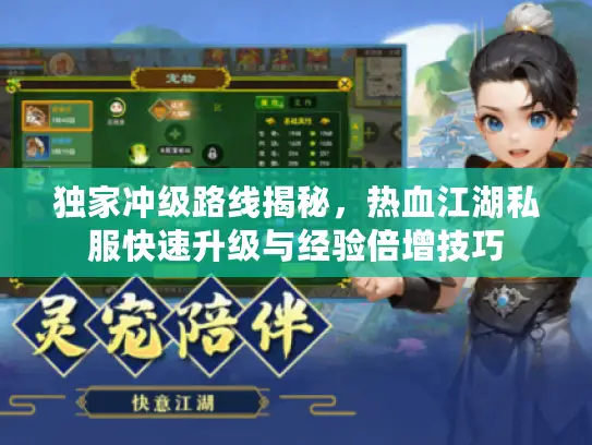 独家冲级路线揭秘，热血江湖私服快速升级与经验倍增技巧