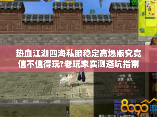 热血江湖四海私服稳定高爆版究竟值不值得玩?老玩家实测避坑指南